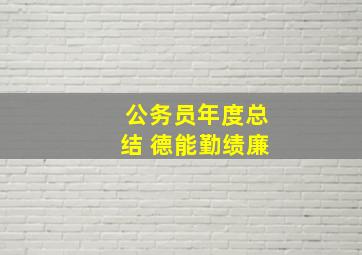 公务员年度总结 德能勤绩廉